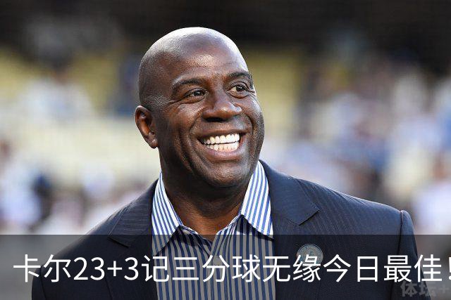卡尔23+3记三分球无缘今日最佳！对不起，你碰到暴走的35号秀了