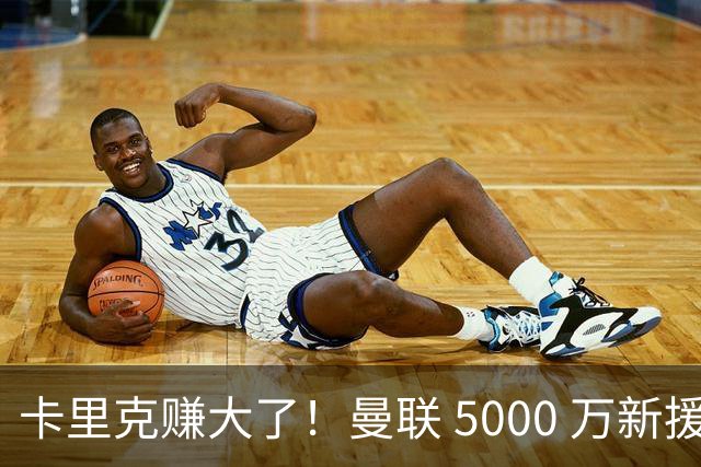 卡里克赚大了！曼联 5000 万新援首秀封神，切尔西彻底亏麻了