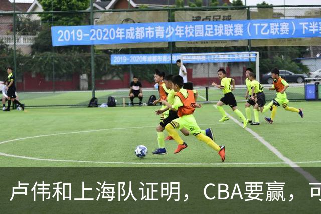 卢伟和上海队证明，CBA要赢，可以不止靠“搓澡”