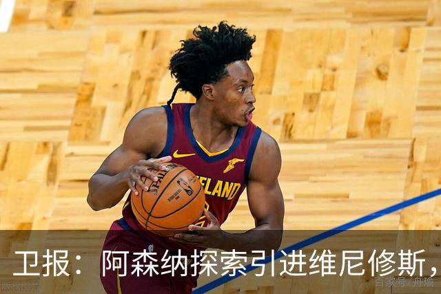 卫报：阿森纳探索引进维尼修斯，已向皇马问询但尚处于初期阶段