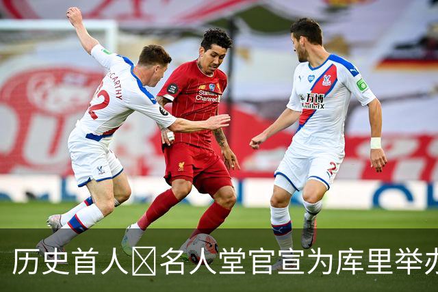 历史首人🔔名人堂官宣为库里举办展览：他改变了篮球！