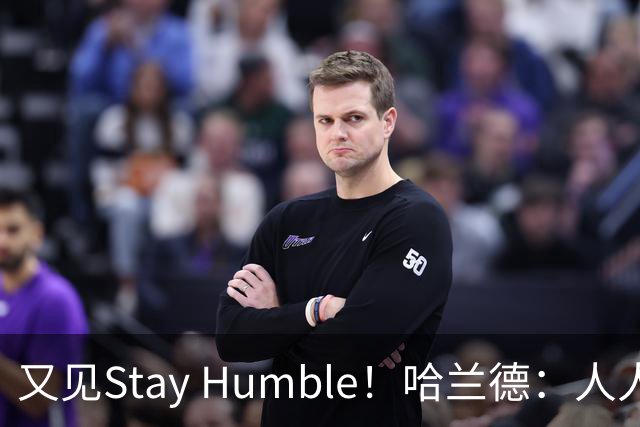 又见Stay Humble！哈兰德：人人都该保持谦虚，但英格兰应有信心