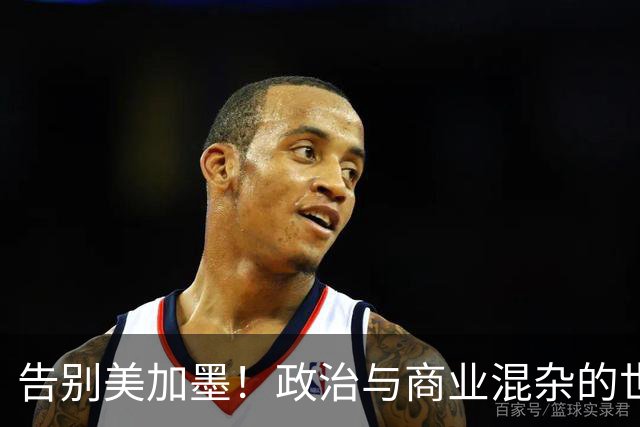 告别美加墨！政治与商业混杂的世界杯 西班牙登顶传控复兴