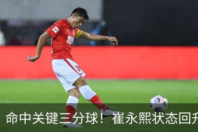 命中关键三分球！崔永熙状态回升，中国男篮10分赢球