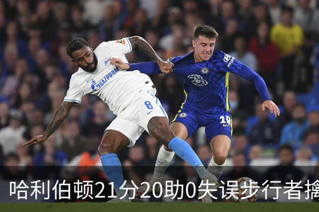 哈利伯顿21分20助0失误步行者擒牛 爵士负鹈鹕
