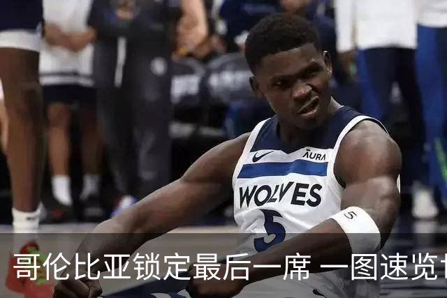 哥伦比亚锁定最后一席 一图速览世界杯16强