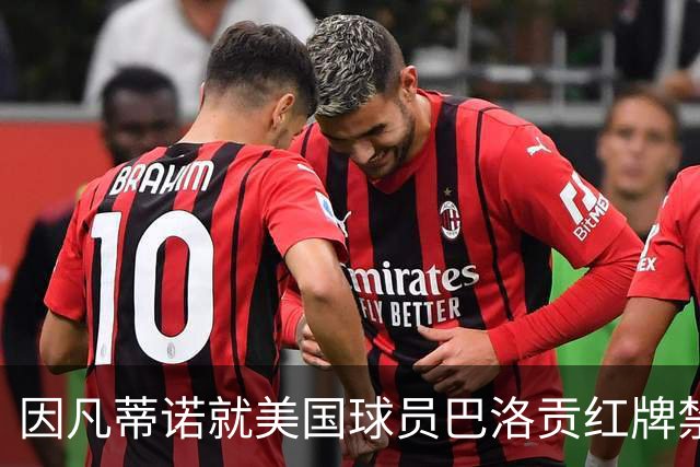 因凡蒂诺就美国球员巴洛贡红牌禁赛暂缓执行决定发表声明