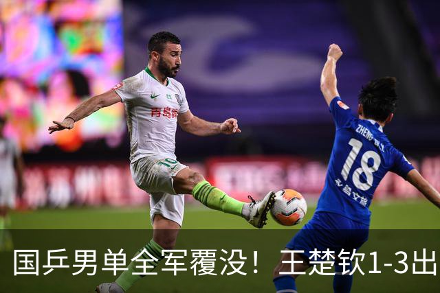 国乒男单全军覆没！王楚钦1-3出局 林诗栋0-3大勒布伦