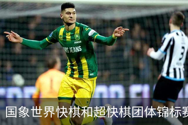 国象世界快棋和超快棋团体锦标赛在香港开赛
