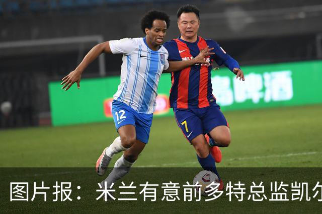 图片报：米兰有意前多特总监凯尔，但目前仅通过中间人初步问询