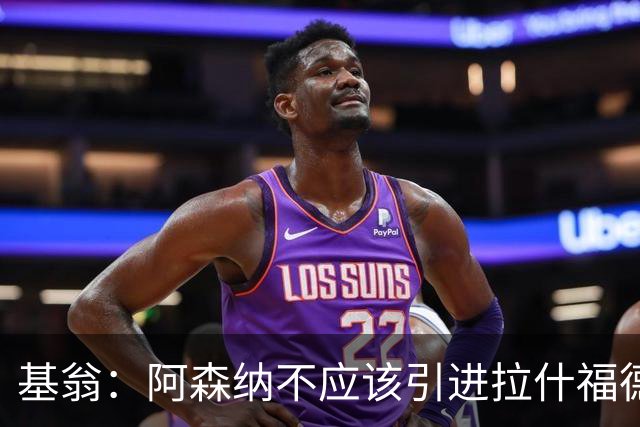 基翁：阿森纳不应该引进拉什福德，他若加盟我会非常惊讶