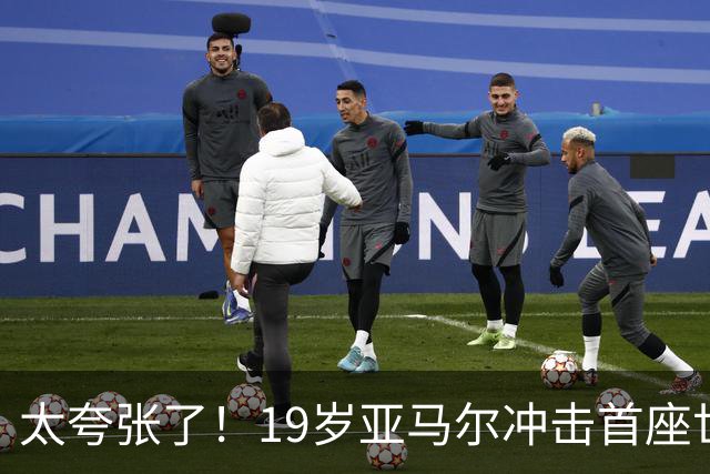 太夸张了！19岁亚马尔冲击首座世界杯，到2038年他也才31岁正当年