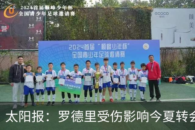 太阳报：罗德里受伤影响今夏转会 皇马想买他、曼联想买楚阿梅尼