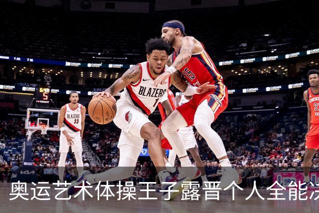 奥运艺术体操王子露晋个人全能决赛 创造中国历史