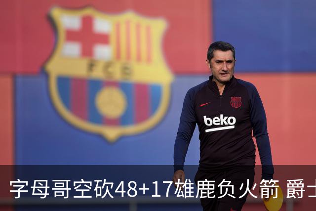 字母哥空砍48+17雄鹿负火箭 爵士力克无帝76人