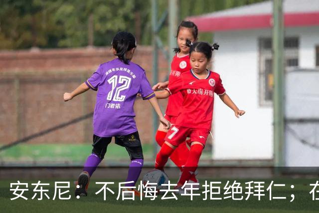 安东尼：不后悔去年拒绝拜仁；在曼联的经历让我更成熟