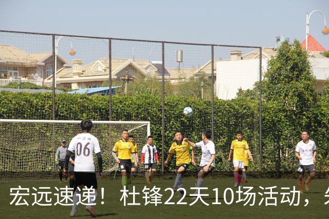 宏远速递！杜锋22天10场活动，朱芳雨压价王少杰，周鹏有望回归