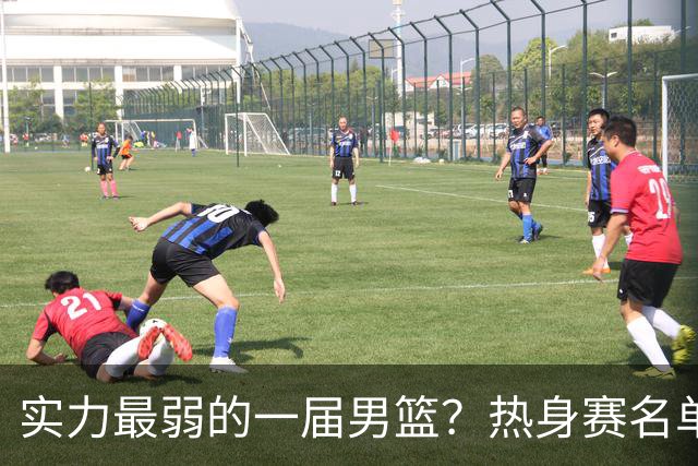 实力最弱的一届男篮？热身赛名单出炉，苦熬9年，胡金秋终成核心