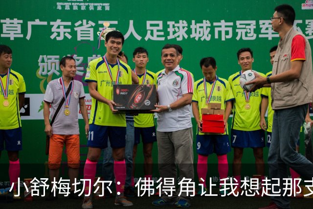 小舒梅切尔：佛得角让我想起那支莱斯特城 黑马是体育魅力所在