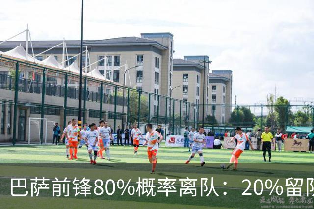 巴萨前锋80%概率离队：20%留队希望黯淡，皇马已被彻底排除