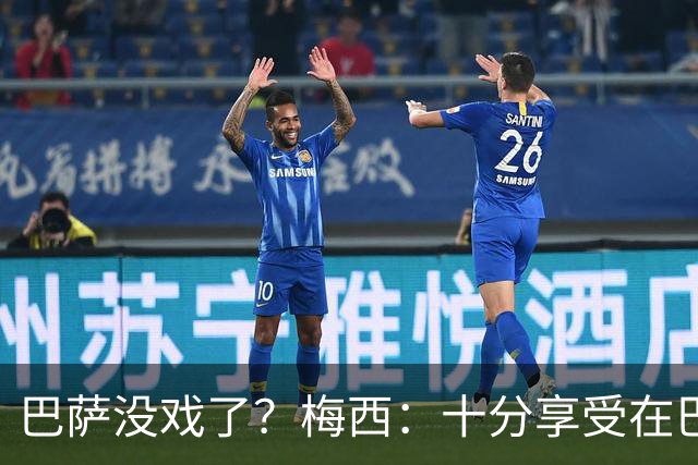 巴萨没戏了？梅西：十分享受在巴黎的生活