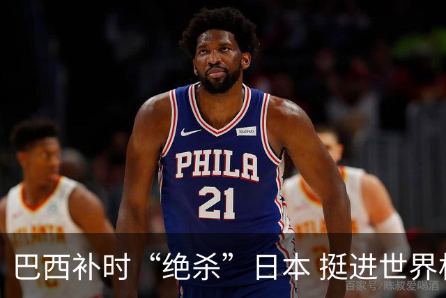 巴西补时“绝杀”日本 挺进世界杯16强