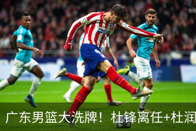 广东男篮大洗牌！杜锋离任+杜润旺加盟南京，三连冠功臣仅剩两人