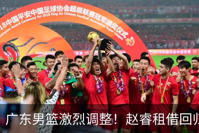 广东男篮激烈调整！赵睿租借回归，奎因离开合同，王少杰成“边缘队员”