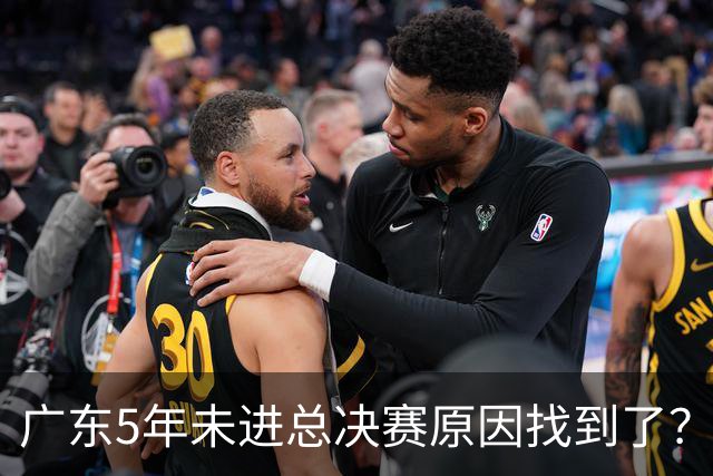 广东5年未进总决赛原因找到了？1人被李春江挖走，杜锋似失去双臂