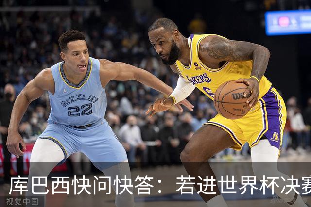 库巴西快问快答：若进世界杯决赛想踢阿根廷 最想和梅西换球衣
