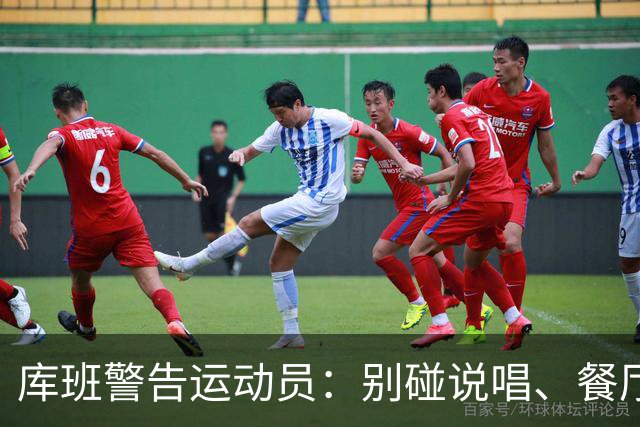 库班警告运动员：别碰说唱、餐厅、烈酒公司 “省着点花”