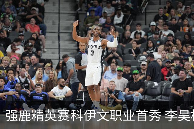 强鹿精英赛科伊文职业首秀 李昊桐窦泽成重返赛场