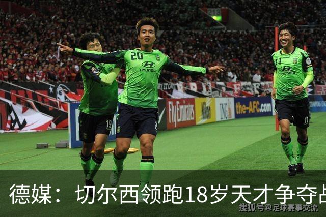 德媒：切尔西领跑18岁天才争夺战，已与主帅阿隆索进行关键谈话