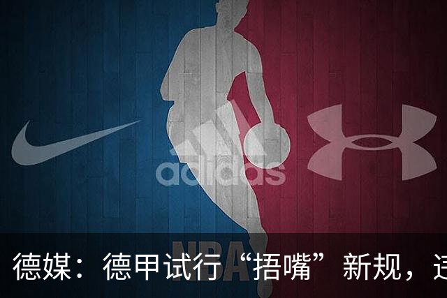 德媒：德甲试行“捂嘴”新规，违规只吃黄牌