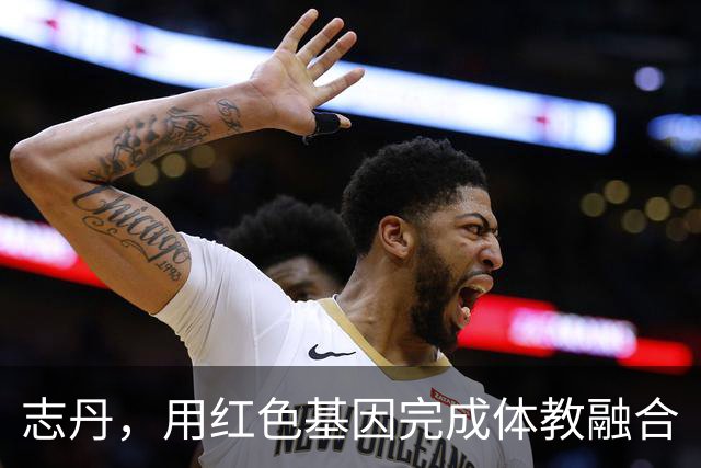志丹，用红色基因完成体教融合