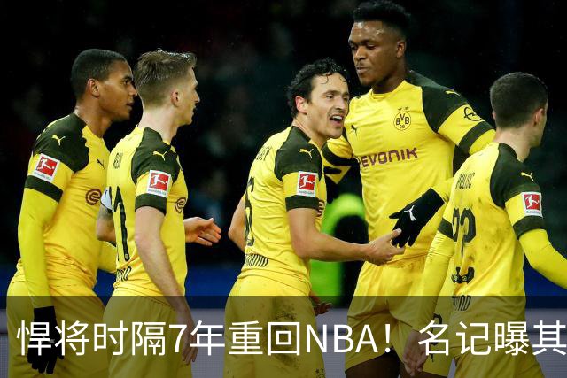 悍将时隔7年重回NBA！名记曝其底薪加盟骑士 上季为西篮甲MVP