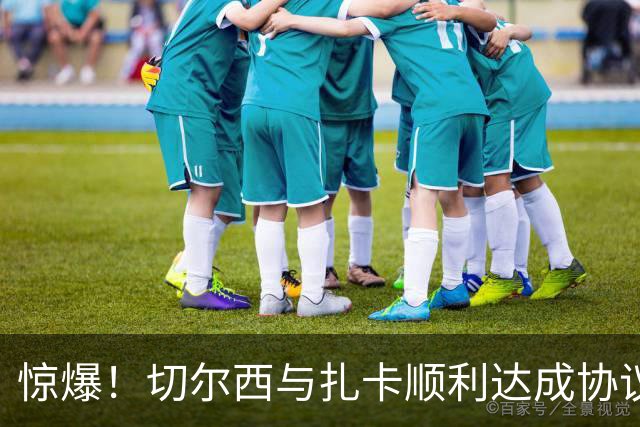 惊爆！切尔西与扎卡顺利达成协议，曼城以2160万镑签下德图尔贝！
