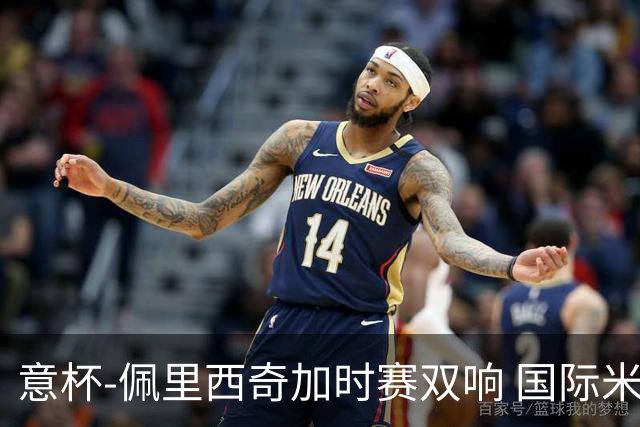 意杯-佩里西奇加时赛双响 国际米兰4-2胜尤文夺冠