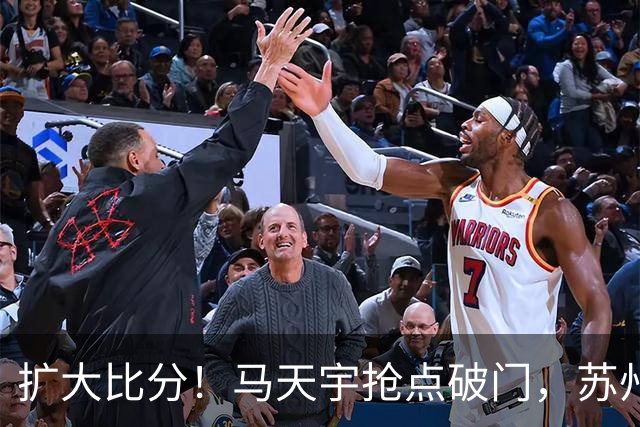扩大比分！马天宇抢点破门，苏州2-0