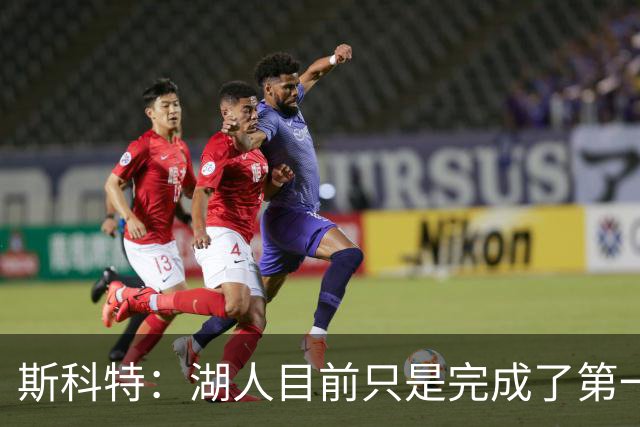斯科特：湖人目前只是完成了第一波引援 我确信佩林卡还有后手