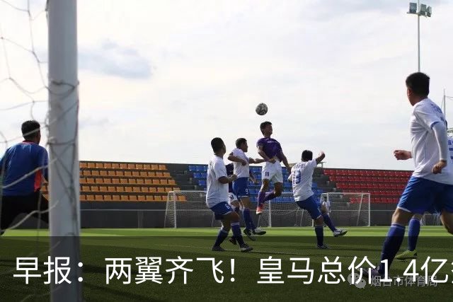 早报：两翼齐飞！皇马总价1.4亿签迪奥曼德，续约维尼修斯至2032