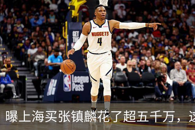 曝上海买张镇麟花了超五千万，这相当于一支球队整个赛季收入！