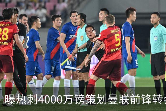 曝热刺4000万镑策划曼联前锋转会已一月，红魔拒售英超对手成最大阻碍