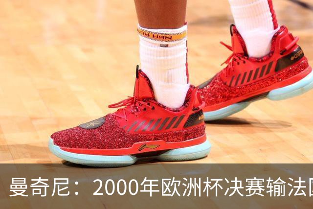 曼奇尼：2000年欧洲杯决赛输法国是沉重打击，至今仍让我痛苦