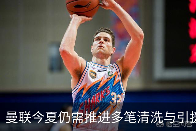 曼联今夏仍需推进多笔清洗与引援，卡里克体系补强进入关键期