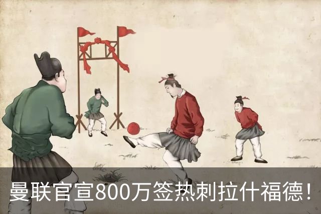 曼联官宣800万签热刺拉什福德！曝转会内幕，进一队需满足两大前提