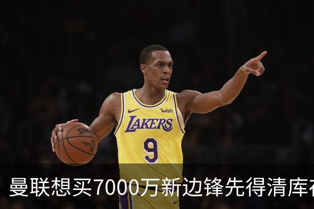 曼联想买7000万新边锋先得清库存：拉什福德卖不掉，维拉已抢先接触