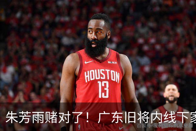 朱芳雨赌对了！广东旧将内线下家曝光，已拒绝NBA马刺合同！