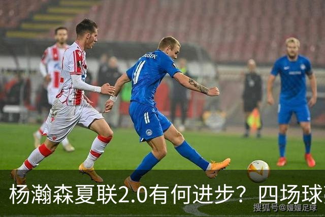杨瀚森夏联2.0有何进步？四场球亮点与隐忧同在