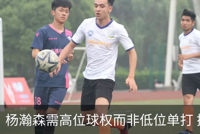 杨瀚森需高位球权而非低位单打 搭配有终结能力与空切意识的后场